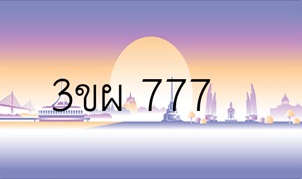 3ขผ 777